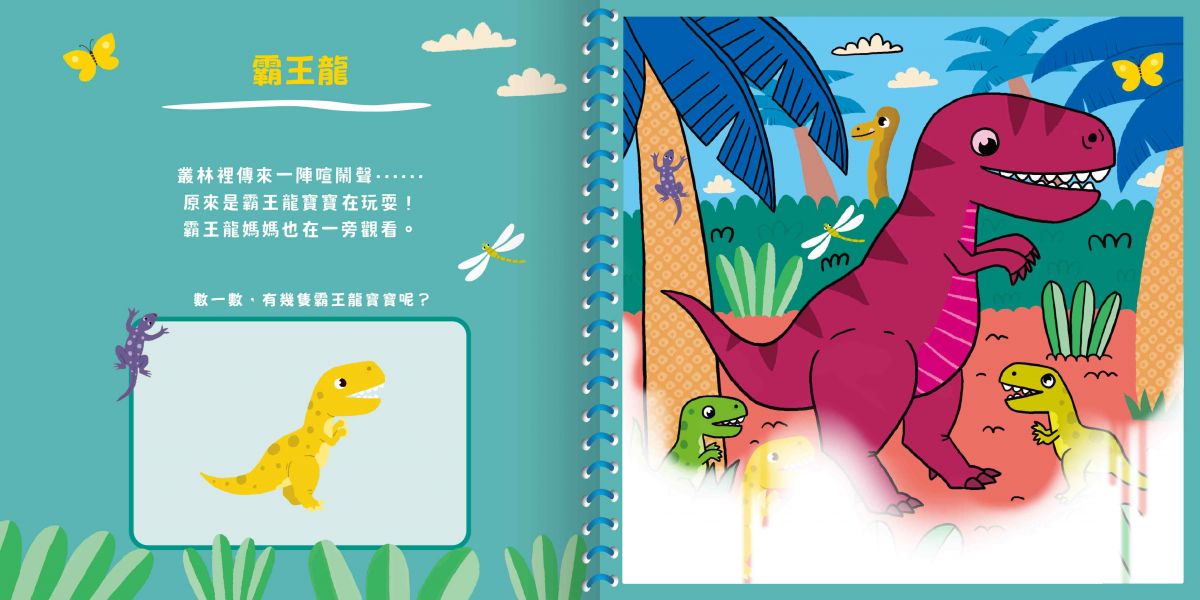 神奇的隱形水畫冊-神祕恐龍在這裡！